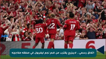 اتفاق رسمي.. لايبزيج يقترب من ضم نجم ليفربول في صفقة مفاجئة
